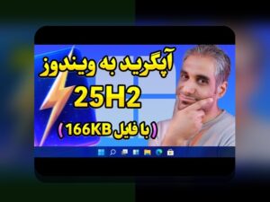 آشنایی کامل با وان ایکس بت برای ویندوز: راهنمایی جامع برای کاربران ایرانی سایت شرط بندی