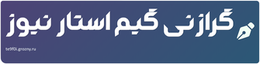 گرازنی گیم استار نیوز