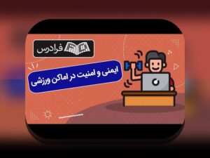 مدیریت مصدومیت در فصل ورزشی: راهنمای عملی برای ورزشکاران ایرانی در مواقع تمرین، مسابقه و بازتوانی